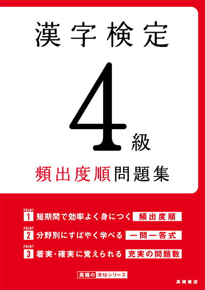 １０年分におよぶ過去問題を徹底分析し、頻出度順にＡ・Ｂランクに章立てしました。付録の赤チェックシートで正解を隠しながらスピーディーに学習できます。とくに重要な問題や正答率の低い問題は複数回掲載。繰り返し学習して、頻出漢字をしっかりマスターできます。