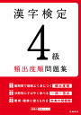 漢字検定4級〔頻出度順〕問題集 資格試験対策研究会