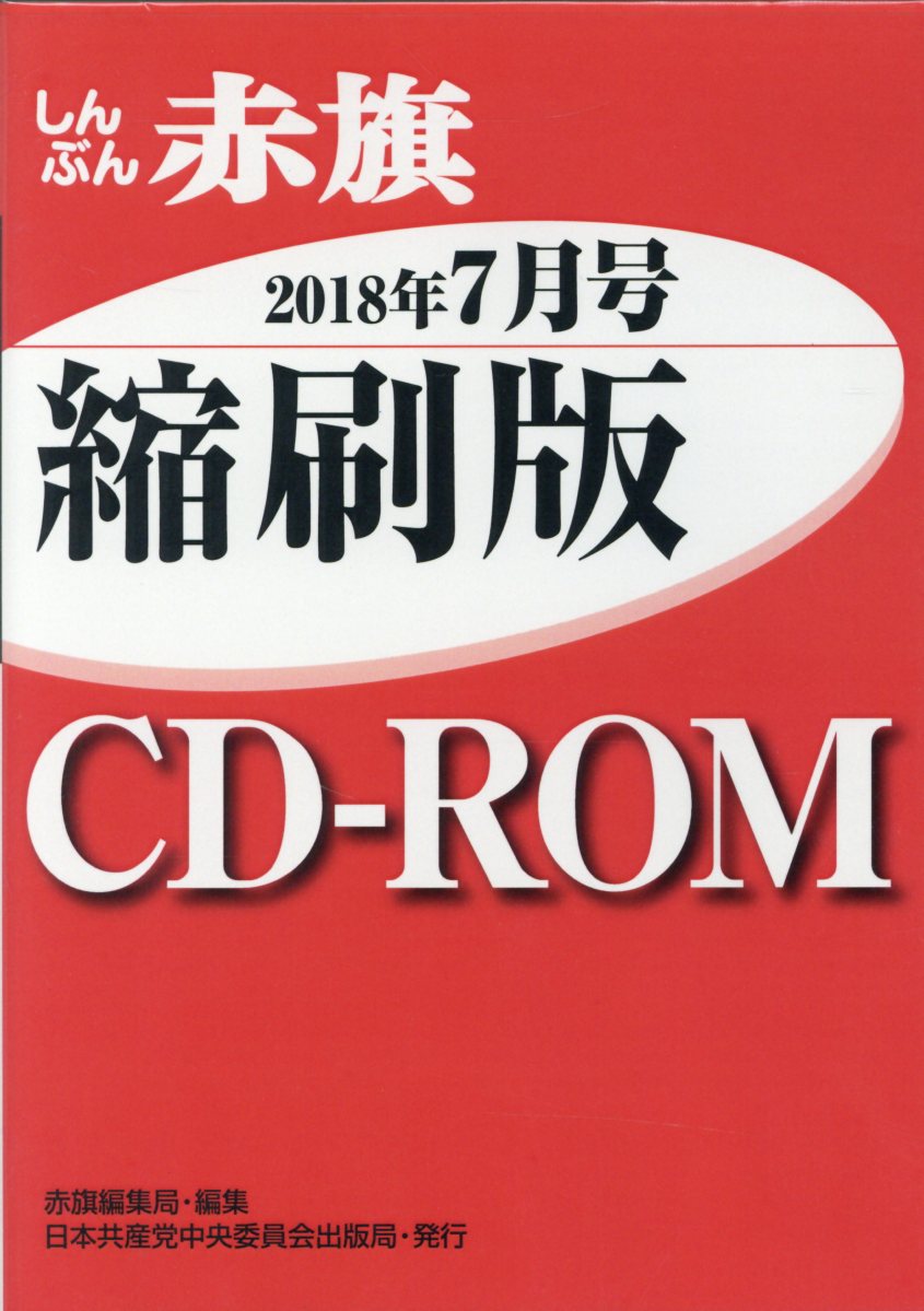 W＞しんぶん赤旗縮刷版CD-ROM（2018年7月号）