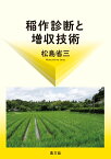 稲作診断と増収技術 [ 松島省三 ]