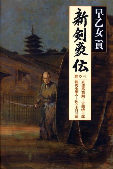 新剣豪伝（巻の3）