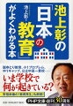 脱ゆとり教育、小１プロブレム、中１ギャップ、公立中高一貫校…いま学校で何が起きている？安倍政権の「教育再生」も解説！目からウロコ！の池上流解説。