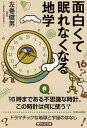 面白くて眠れなくなる地学 （PHP文庫） [ 左巻 健男 ]