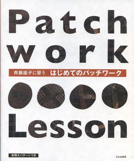斉藤謠子に習うはじめてのパッチワーク [ 斉藤謠子 ]