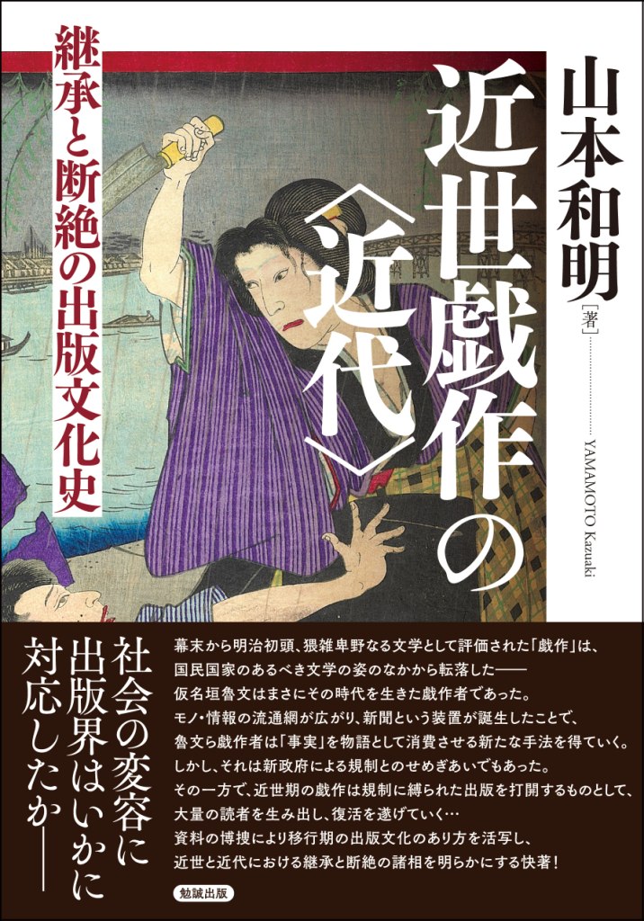 近世戯作の〈近代〉