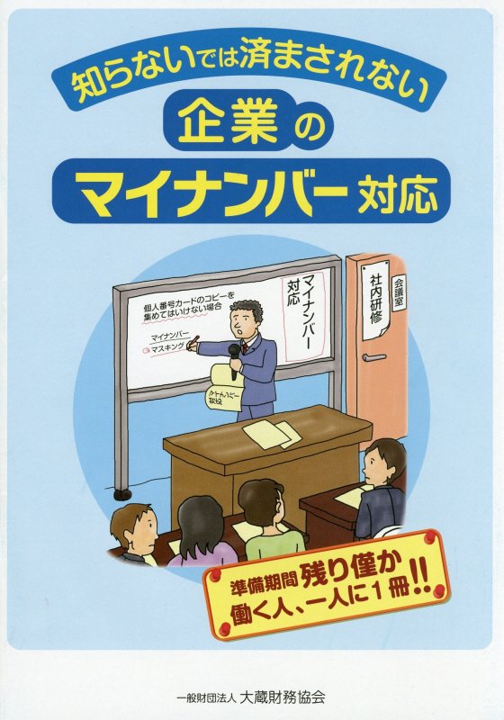 知らないでは済まされない企業のマイナンバー対応 [ 大蔵財務協会 ]