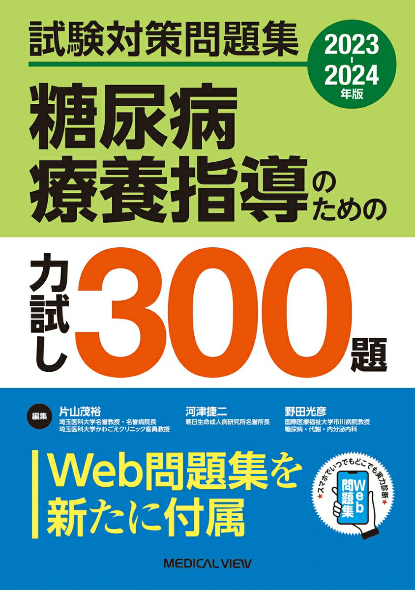 試験対策問題集 糖尿病療養指導のための力試し300題 [ 片山 茂裕 ]