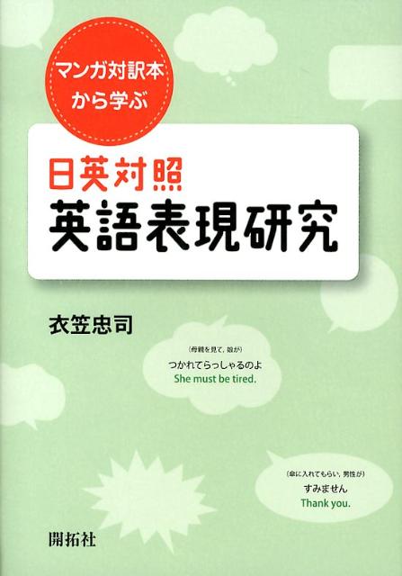 日英対照英語表現研究 マンガ対訳本から学ぶ 衣笠忠司