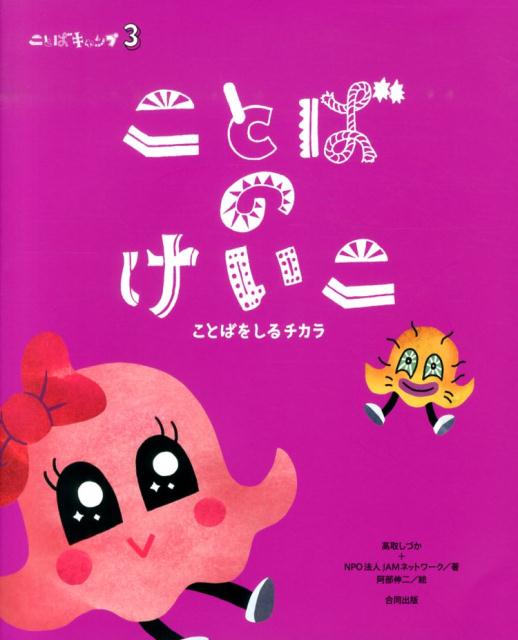 ことばのけいこ 高取しづか NPO法人JAMネットワーク 合同出版コトバキャンプサンコトバノケイコ タカトリシヅカ エヌピーオーホウジンジャムネットワーク 発行年月：2014年01月20日 ページ数：1冊（ペ サイズ：絵本 ISBN：9784772611749 高取しづか（タカトリシズカ） NPO法人JAMネットワーク代表・「ことばキャンプ」主宰。消費者問題・子育て雑誌の記者として活躍後、1998年渡米。アメリカで出会った友人とJAMネットワークを立ち上げた。「子どもの自立トレーニング」をテーマに新聞・雑誌・本の執筆や、各地で講演活動をおこなっている。神奈川県の子育て支援の委員をつとめ、子育てや教育の現場で支援にあたっている 阿部伸二（アベシンジ） 1975年青森県生まれ。デザイン事務所「カレラ」イラストレーター（本データはこの書籍が刊行された当時に掲載されていたものです） 本 絵本・児童書・図鑑 絵本 絵本(日本）