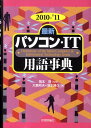 最新パソコン・IT用語事典（2010-’11年版） [ 大島邦夫 ]