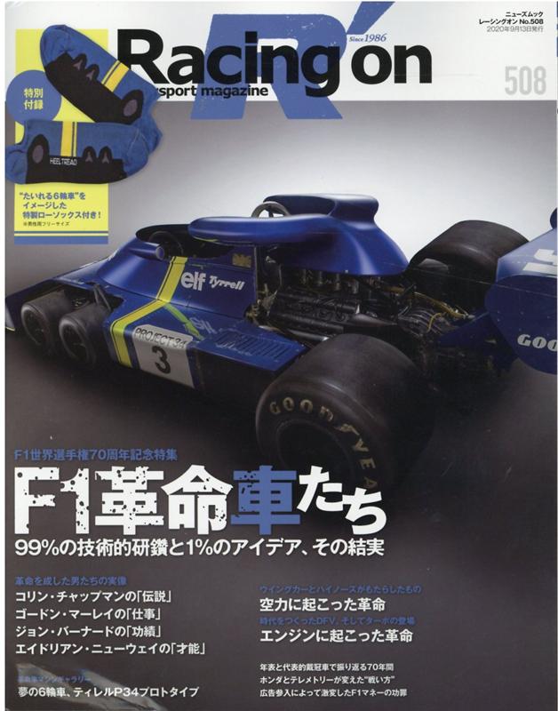 Racing on（508） Motorsport magazine 特集：F1革命車たち （ニューズムック）