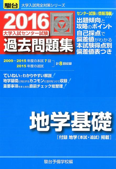大学入試センター試験過去問題集地学基礎（2016）