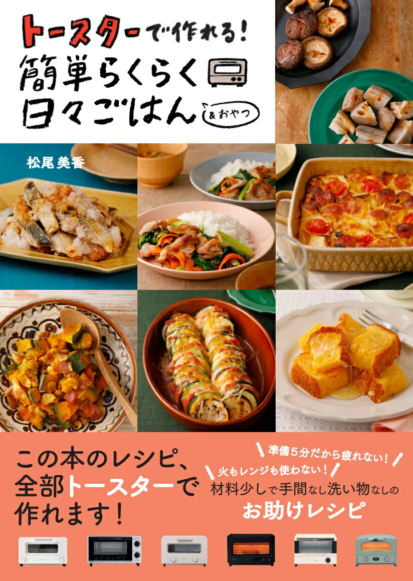 トースターで作れる！簡単らくらく日々ごはん