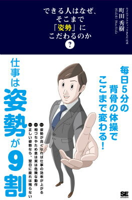 できる人はなぜ、そこまで「姿勢」にこだわるのか？