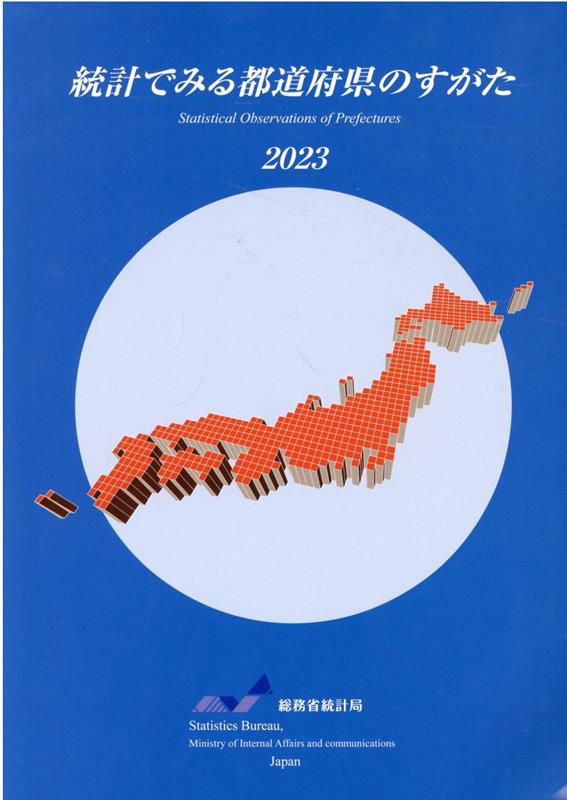 統計でみる都道府県のすがた（2023）