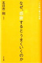 なぜ、感謝するとうまくいくのか ツキを呼ぶ魔法の言葉 [ 五日市剛 ]