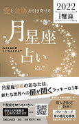 愛と金脈を引き寄せる 月星座占い2022　蟹座