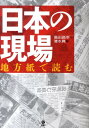 日本の現場 地方紙で読む 