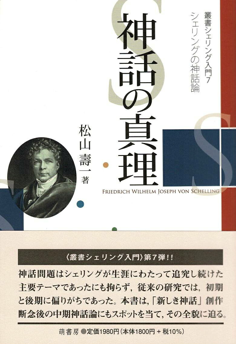 神話問題はシェリングが生涯にわたって追究し続けた主要テーマであったにも拘らず，従来の研究では，初期と後期に偏りがちであった。本書は，「新しき神話」創作断念後の中期神話論にもスポットを当て，その全貌に迫る。
［内容目次］
第一章　新しき神話
ーー初期シェリングの神話論ーー
一　人類の教師としての「新しき神話」
二　詩への帰還としての「新しき神話」
三　詩と神話における古代と近代
四　歴史の神々と自然の神々
五　神々の不在ーー「新しき神話」の不可能性

第二章　サモトラケーの神々
ーー中期シェリングの神話論ーー
はじめに
一　語りと弁証法または詩と哲学ーー『世齢』プロジェクトの「挫折」問題
二　「原存在者の発展史の記述」--『世齢』プロジェクトの課題
三　サモトラケーの神々とカベイロイの密儀
四　「太古の教義」--ヘラクレイトス説とヘスティアー信仰
五　「憧憬」としての万物創造の始まり
六　「多神崇拝」の「紐帯」としてのカベイロイの密儀ーー『神話の哲学』講義への道
むすびにかえて

第三章　神話の真理
ーー後期シェリングの神話論ーー
一　「多神崇拝への頽落」としての神話論ーー中期における神話論の転換
二　後期における『神話の哲学』講義群と『神話の哲学序論』講義第一部
三　従来の神話諸説
四　「神話の真理」--シェリングの神話
むすびにかえてーー「哲学的宗教」構築にむけて