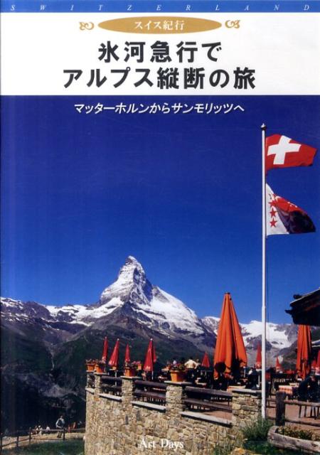 DVD＞氷河急行でアルプス縦断の旅 スイス紀行 （＜DVD＞）