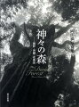 暖温帯の照葉樹林、琉球諸島の亜熱帯林、亜寒帯の針広混交林。それぞれの森とともに生きてきた人々に思いをはせるダブルトーン１２０葉。