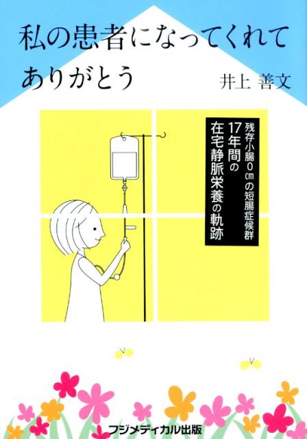 私の患者になってくれてありがとう