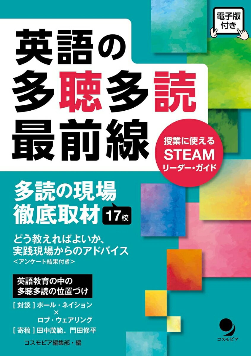 英語の多聴多読最前線