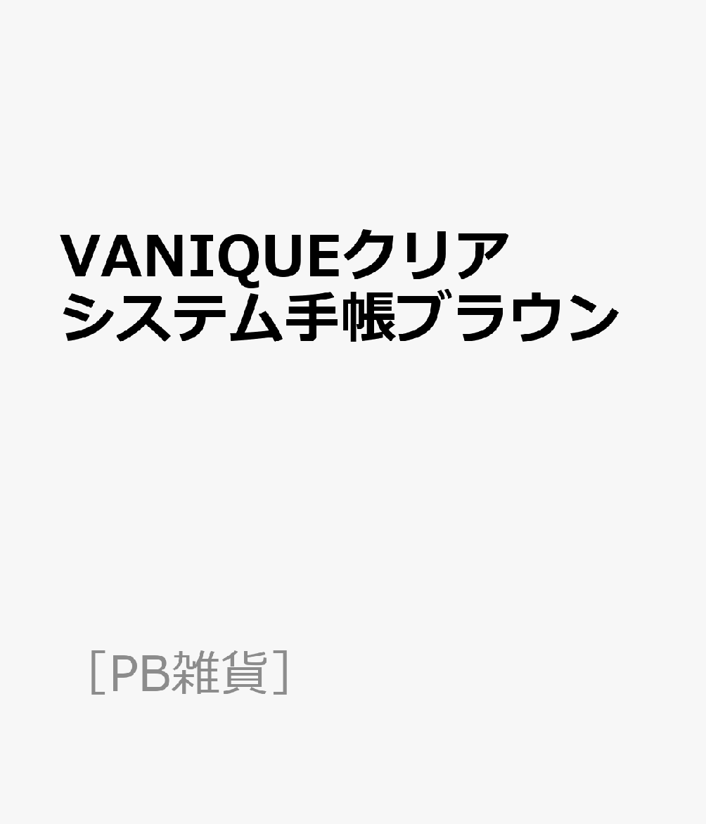 VANIQUEクリアシステム手帳ブラウン