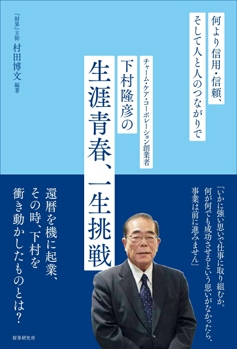 チャーム・ケア・コーポレーション創業者・下村隆彦の「生涯青春、一生挑戦」