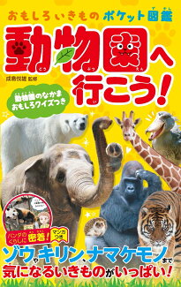 動物園へ行こう! おもしろいきものポケット図鑑の表紙