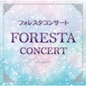 フォレスタコンサート フォレスタ