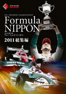 フォーミュラ・ニッポン 2011 総集編 [ (モータースポーツ) ]