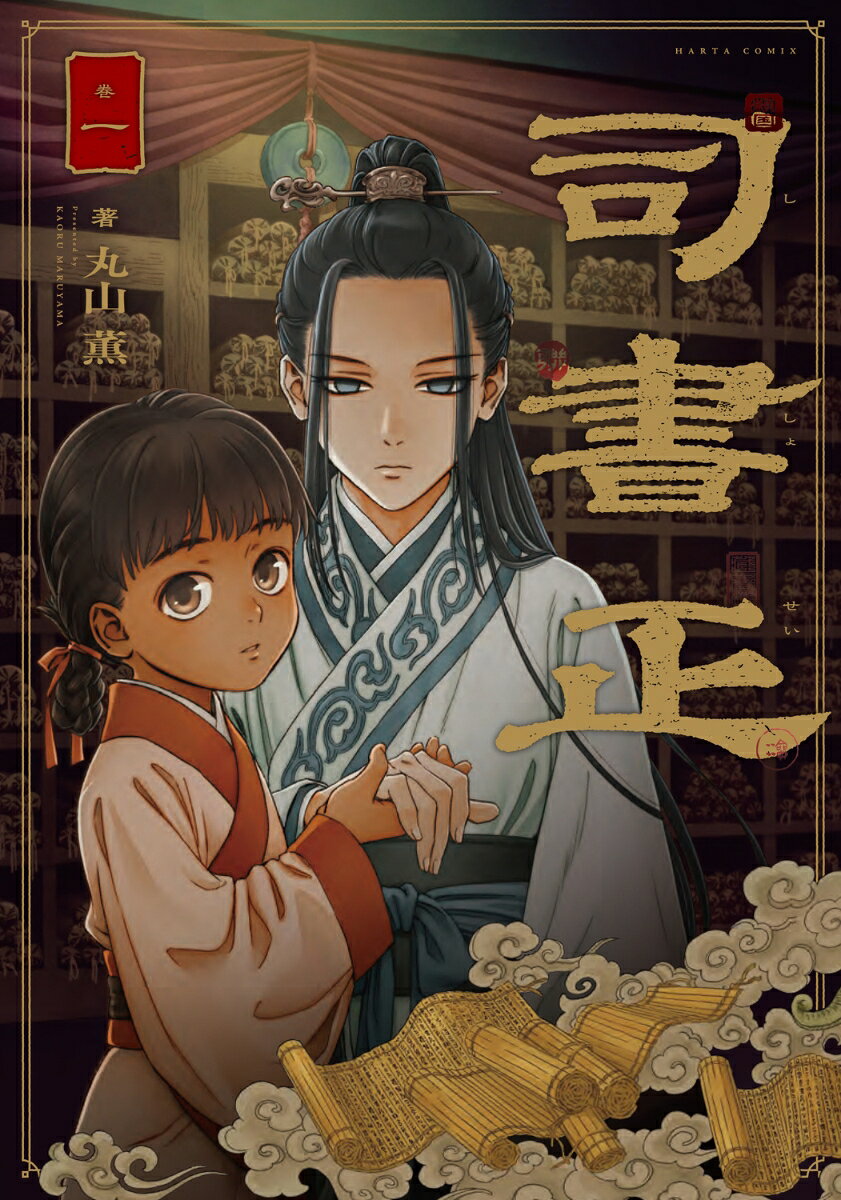 司書正　巻一 表紙