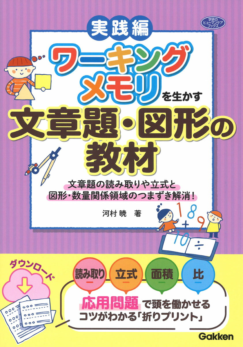 ワーキングメモリを生かす文章題・図形の教材