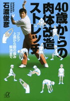 40歳からの肉体改造ストレッチ