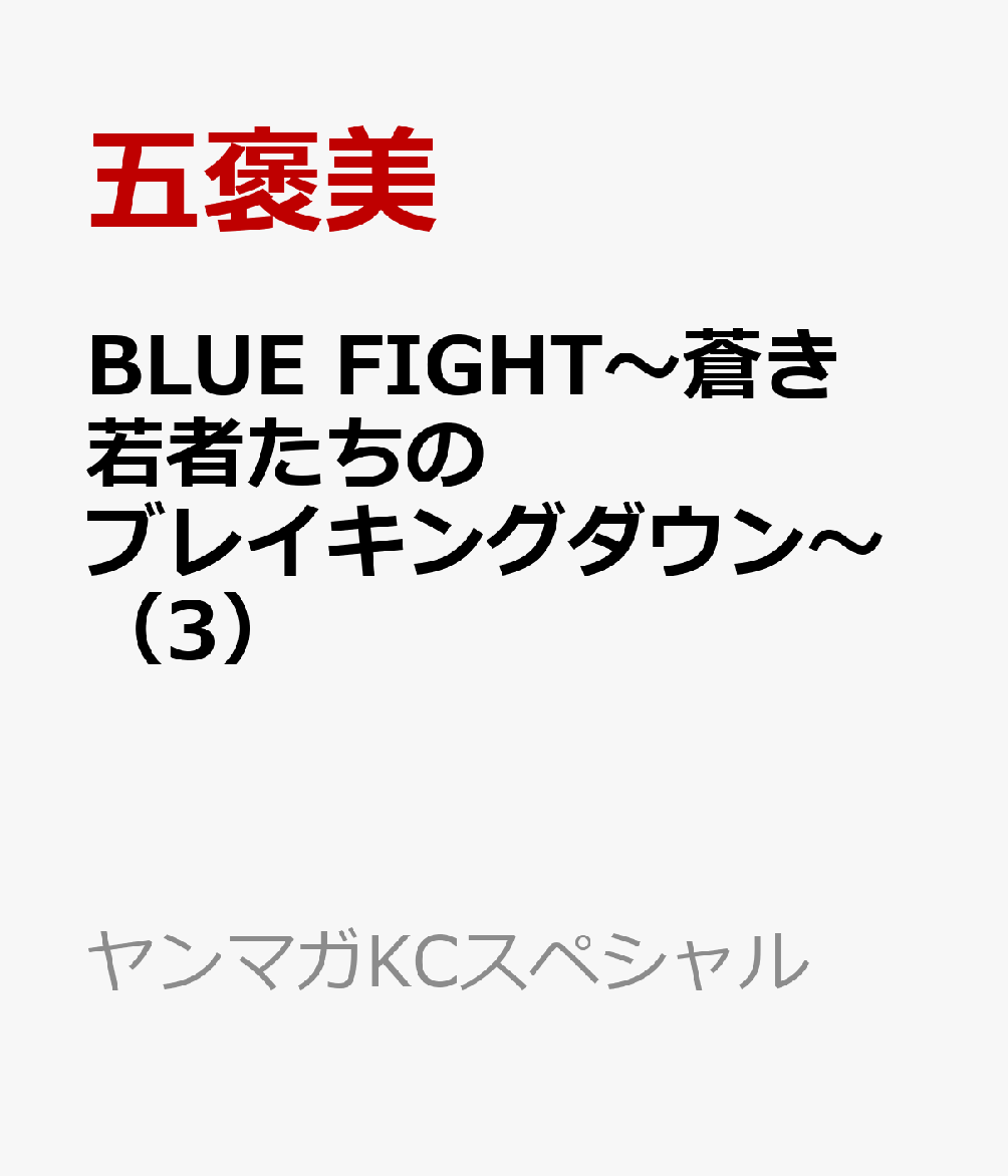 BLUE　FIGHT～蒼き若者たちのブレイキングダウン～（3） （ヤンマガKCスペシャル） [ 五褒美 ]