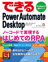 できるPower Automate Desktop ノーコードで実現するはじめてのRPA （できるシリーズ　できるシリーズ） [ あーちゃん ]