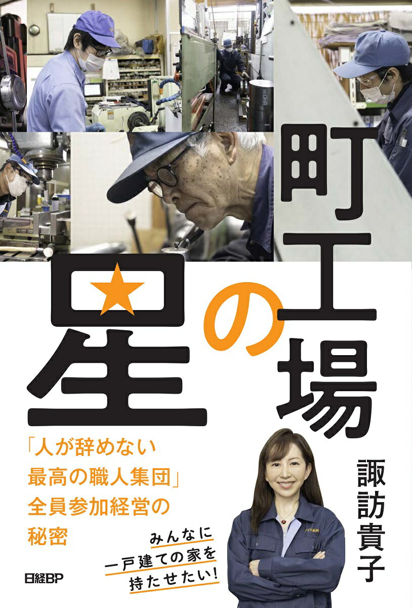 町工場の星 「人が辞めない最高の職人集団」全員参加経営の秘密