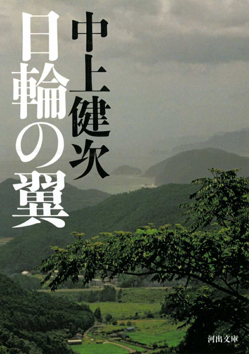 母なる聖地熊野と訣別し、若者と老婆たちはセックスと御詠歌の旅に出る。神の地皇居まで、何を探し求め彷徨うのか。聖俗混淆の流離譚。