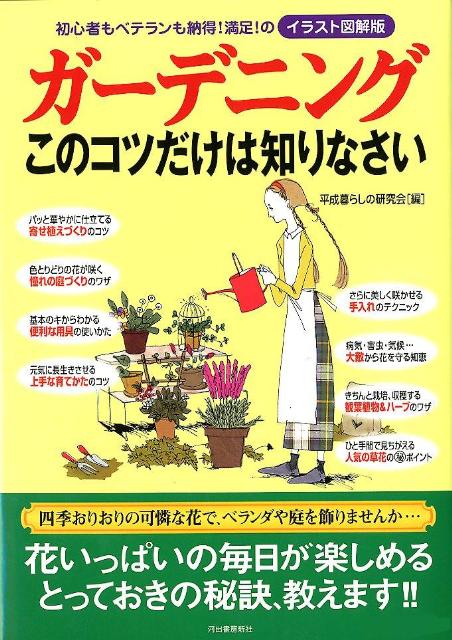 ガーデニングこのコツだけは知りなさい