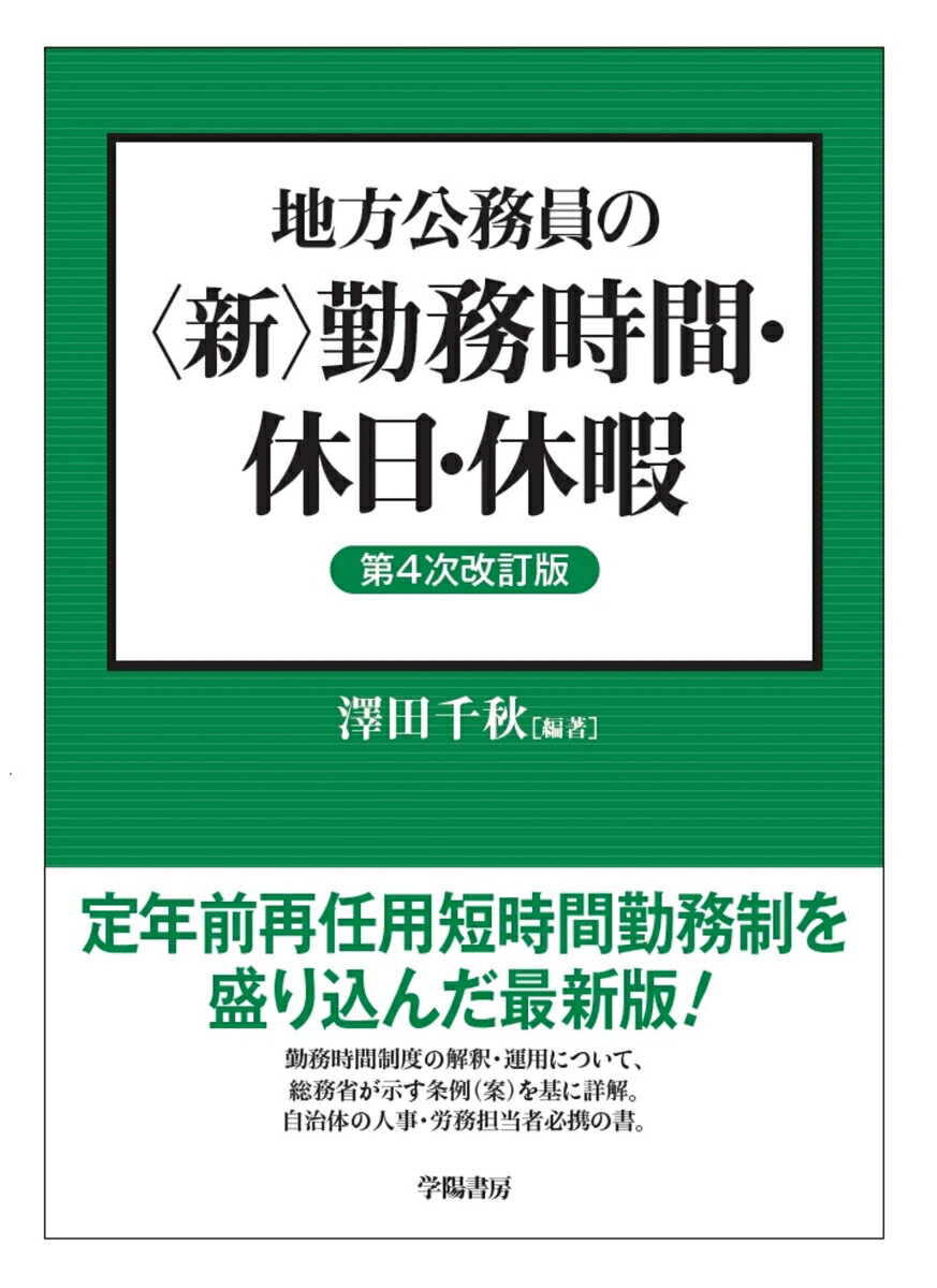 地方公務員の＜新＞勤務時間・休日・休暇〈第4次改訂版〉