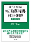 地方公務員の＜新＞勤務時間・休日・休暇〈第4次改訂版〉 [ 澤田　千秋 ]