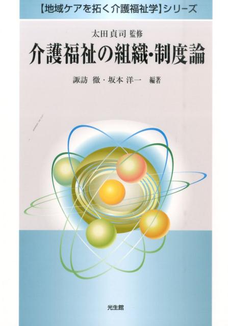 介護福祉の組織・制度論 （地域ケアを拓く介護福祉学シリーズ） [ 諏訪　徹 ]