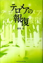 テロメアの報復 （Parade　books） [ 香取淳 ]