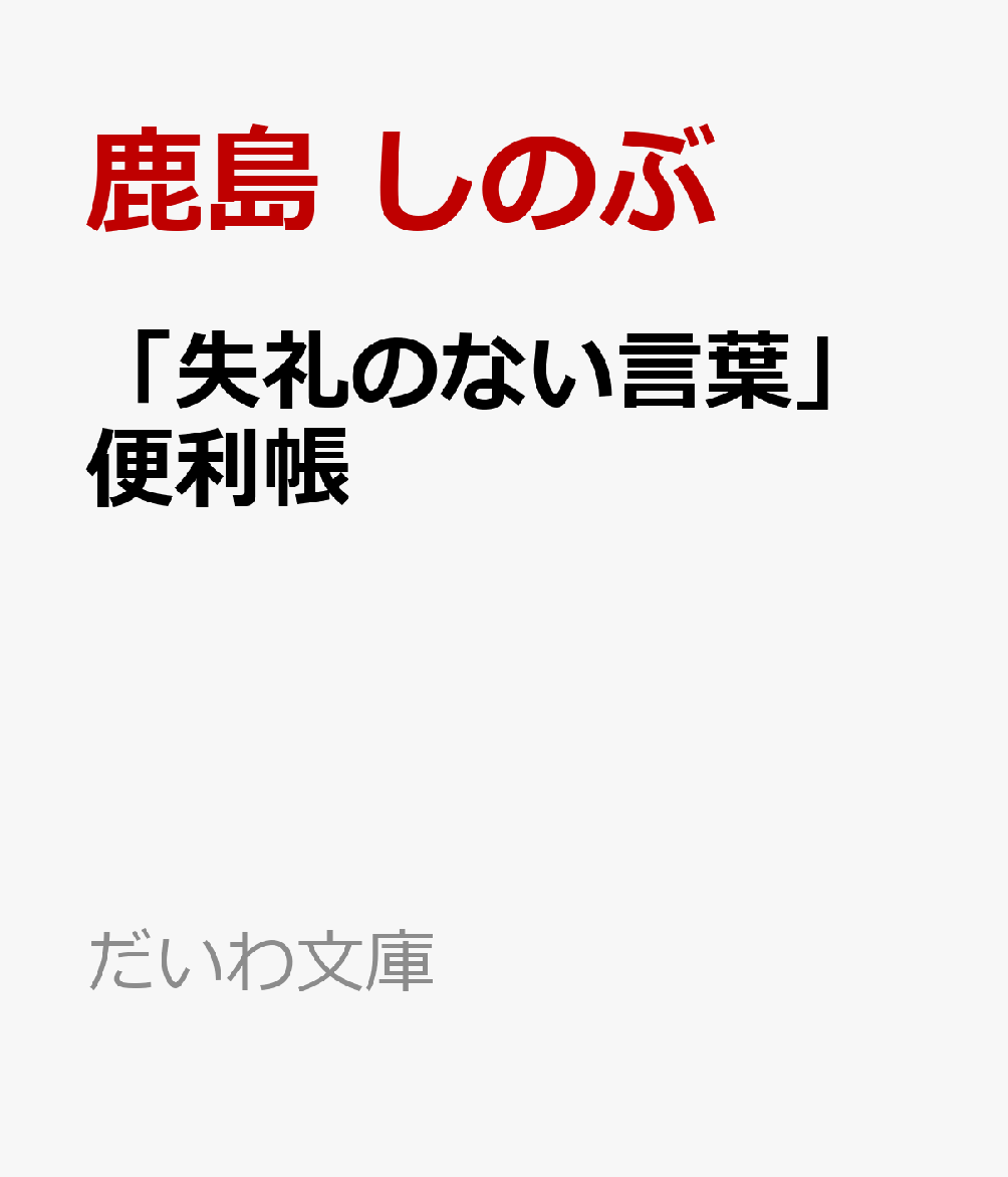 「失礼のない言葉」便利帳