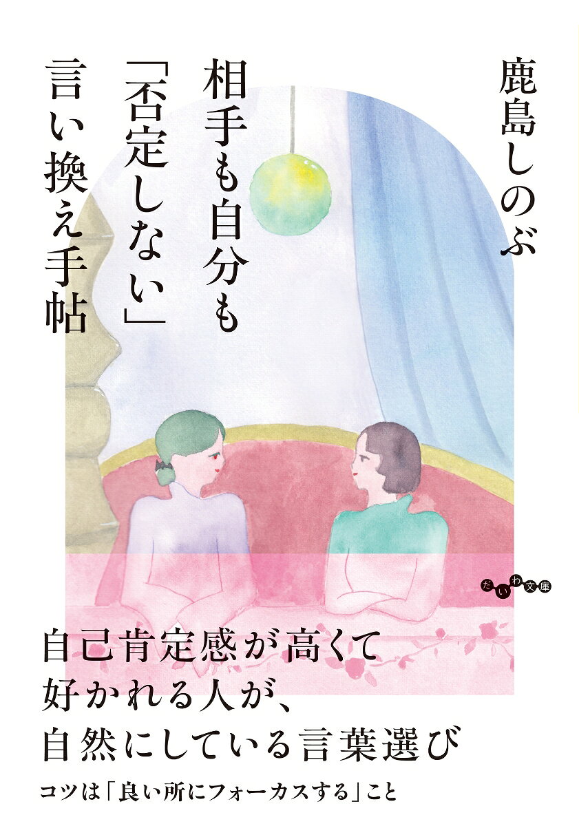 相手も自分も「否定しない」言い換え手帖