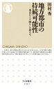 地方都市の持続可能性 「東京ひとり勝ち」を超えて （ちくま新書　1367） [ 田村 秀 ]