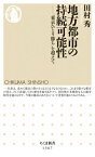 地方都市の持続可能性 「東京ひとり勝ち」を超えて （ちくま新書　1367） [ 田村 秀 ]