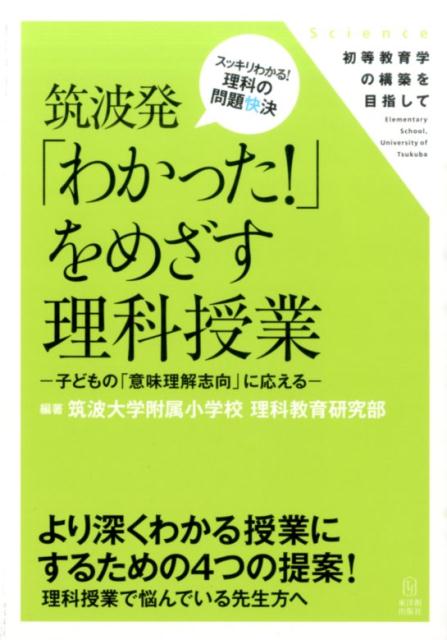 筑波発「わかった！」をめざす理科授業