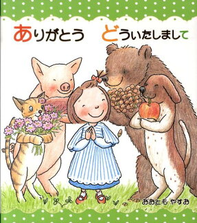 ありがとうどういたしましての表紙